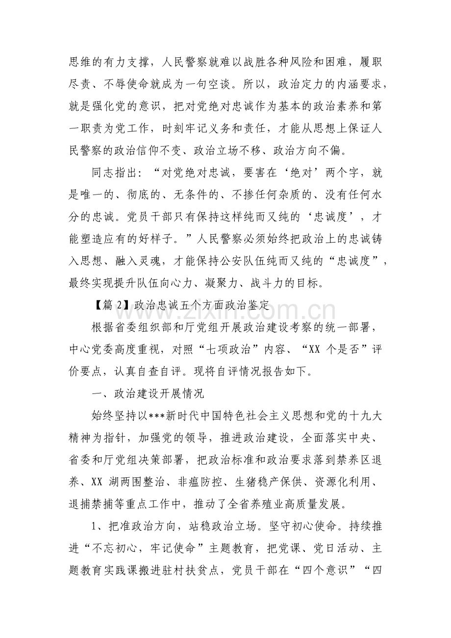 政治忠诚五个方面政治鉴定范文(10篇).pdf_第3页