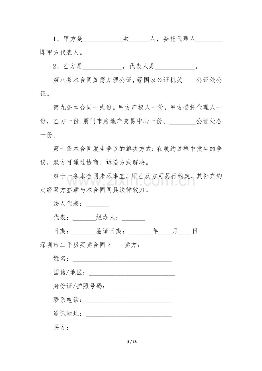 深圳市二手房买卖合同3篇(深圳二手房买卖合同范本版).docx_第3页