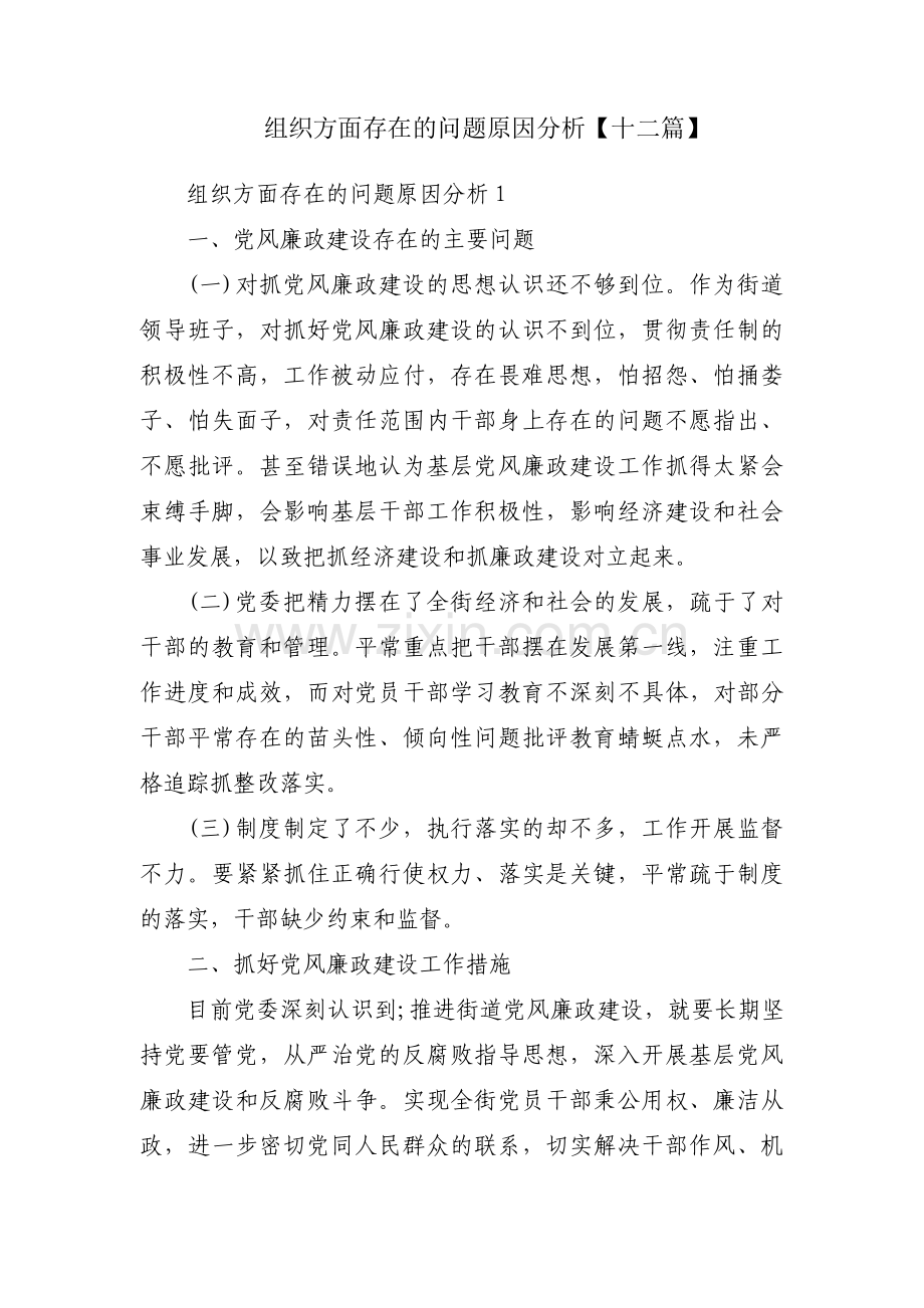 组织方面存在的问题原因分析【十二篇】.pdf_第1页