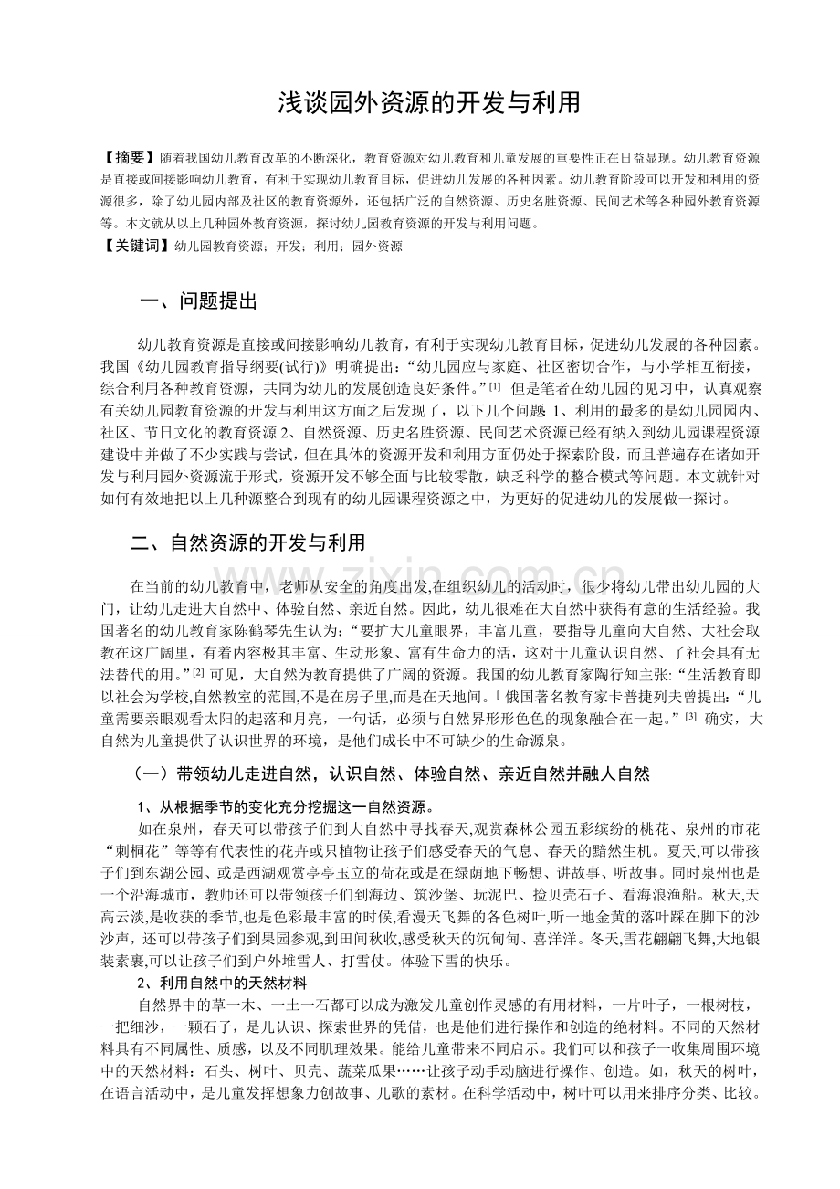 浅谈幼儿园教育-资源的开发与利用.doc_第1页