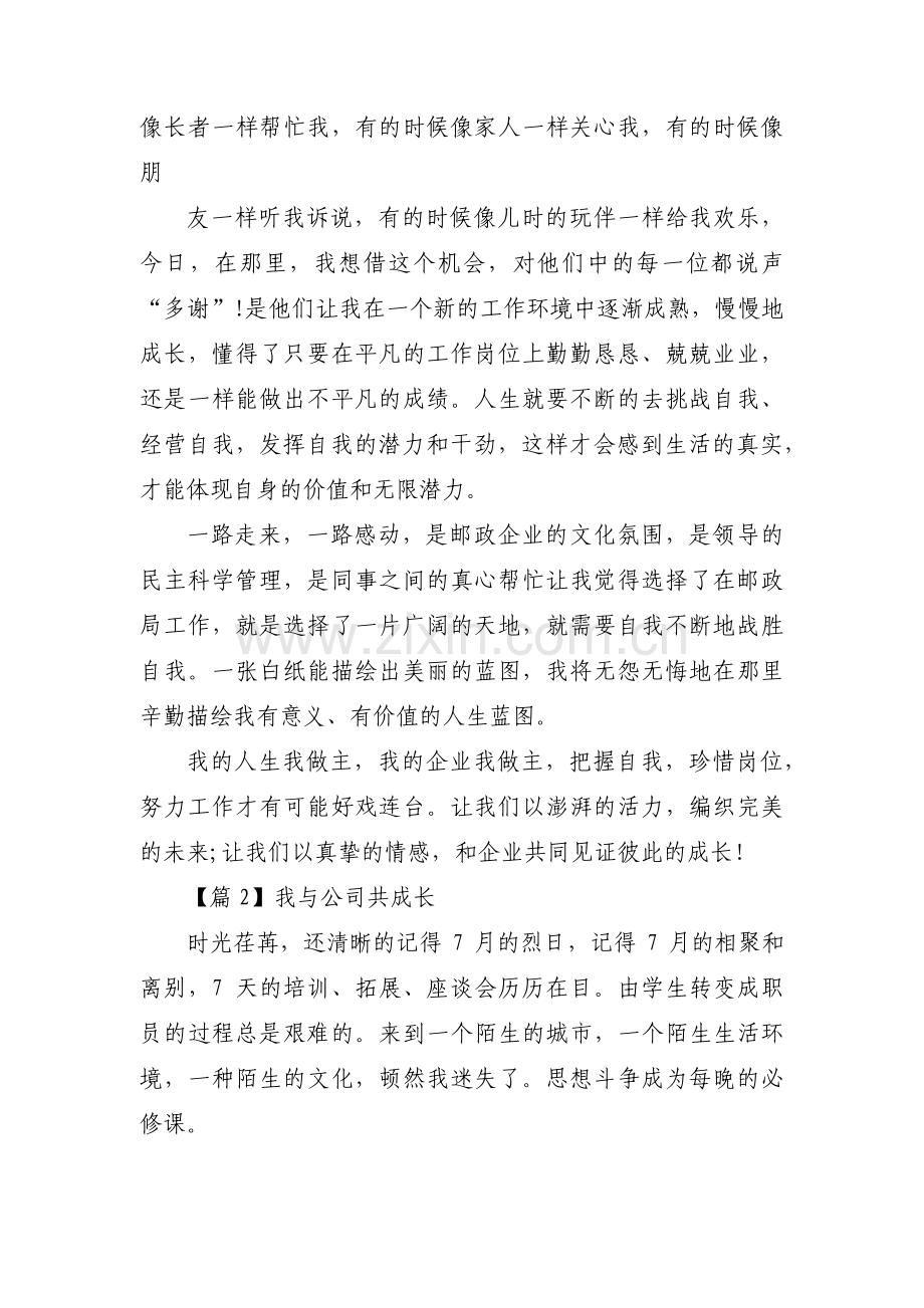 我与公司共成长【十二篇】.pdf_第3页