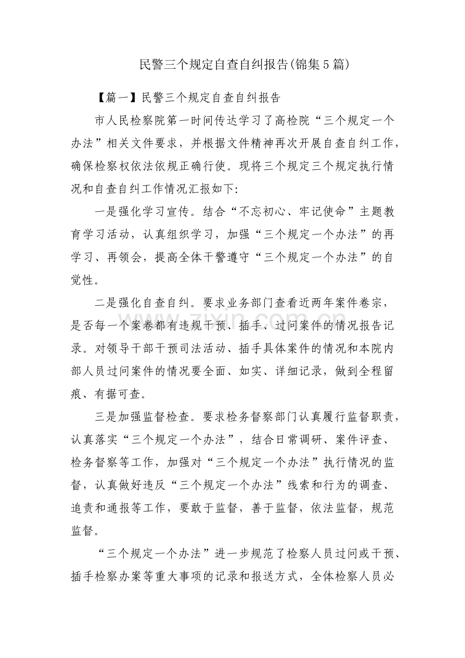 民警三个规定自查自纠报告(锦集5篇).pdf_第1页