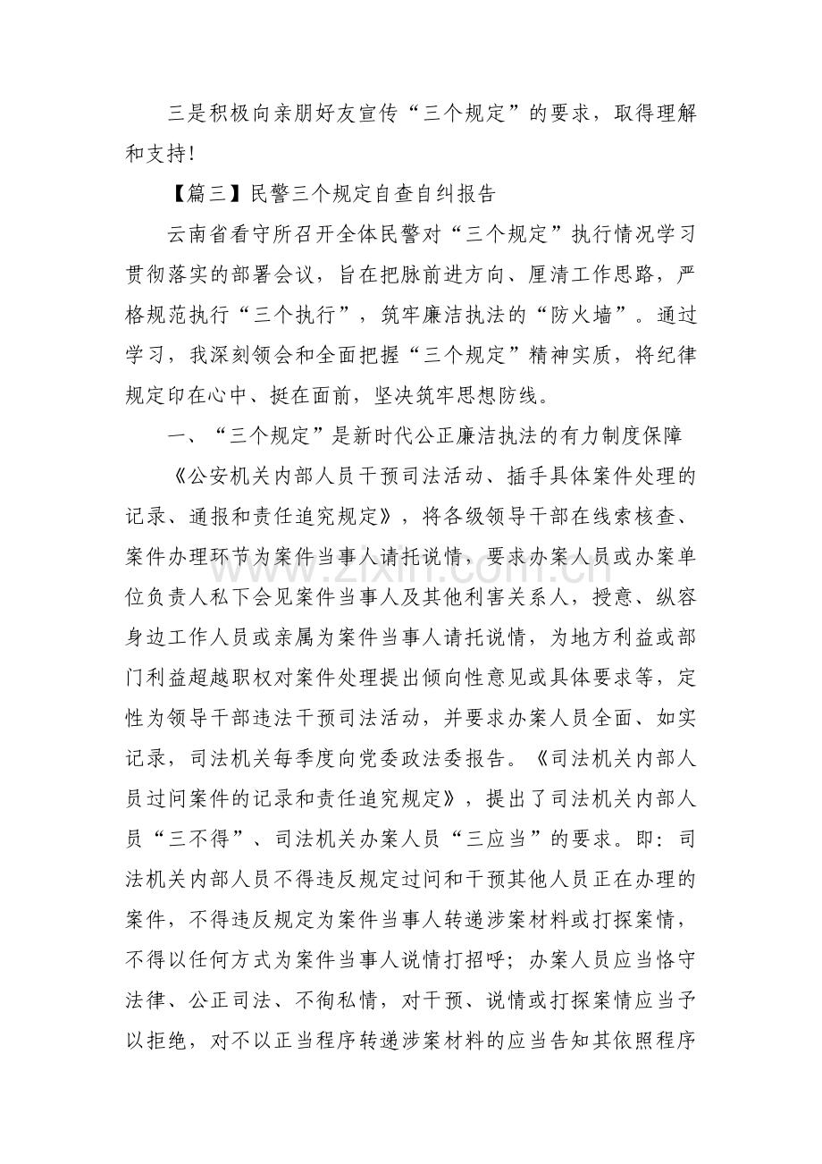 民警三个规定自查自纠报告(锦集5篇).pdf_第3页