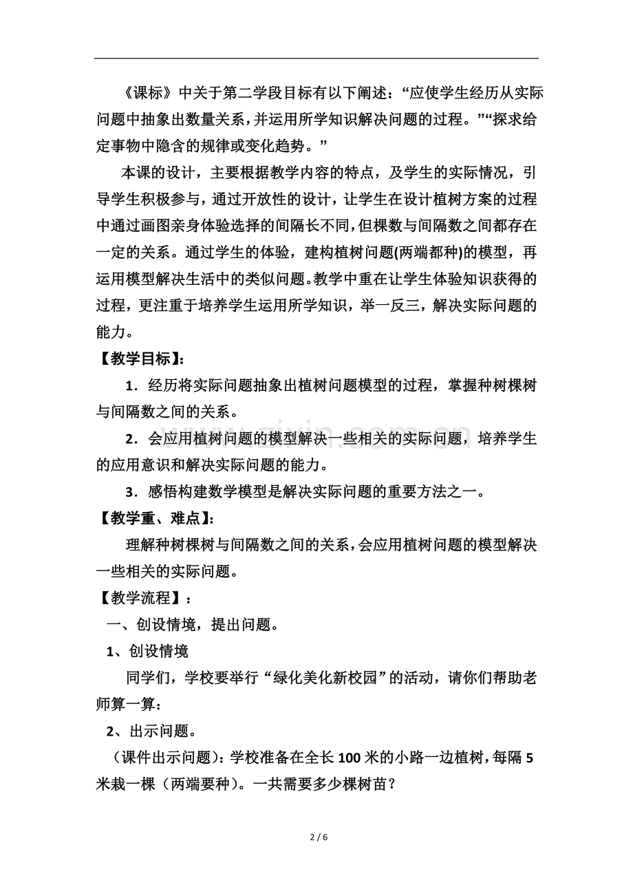 (陈婉珍)新人教版五年级数学上植树问题.doc_第2页