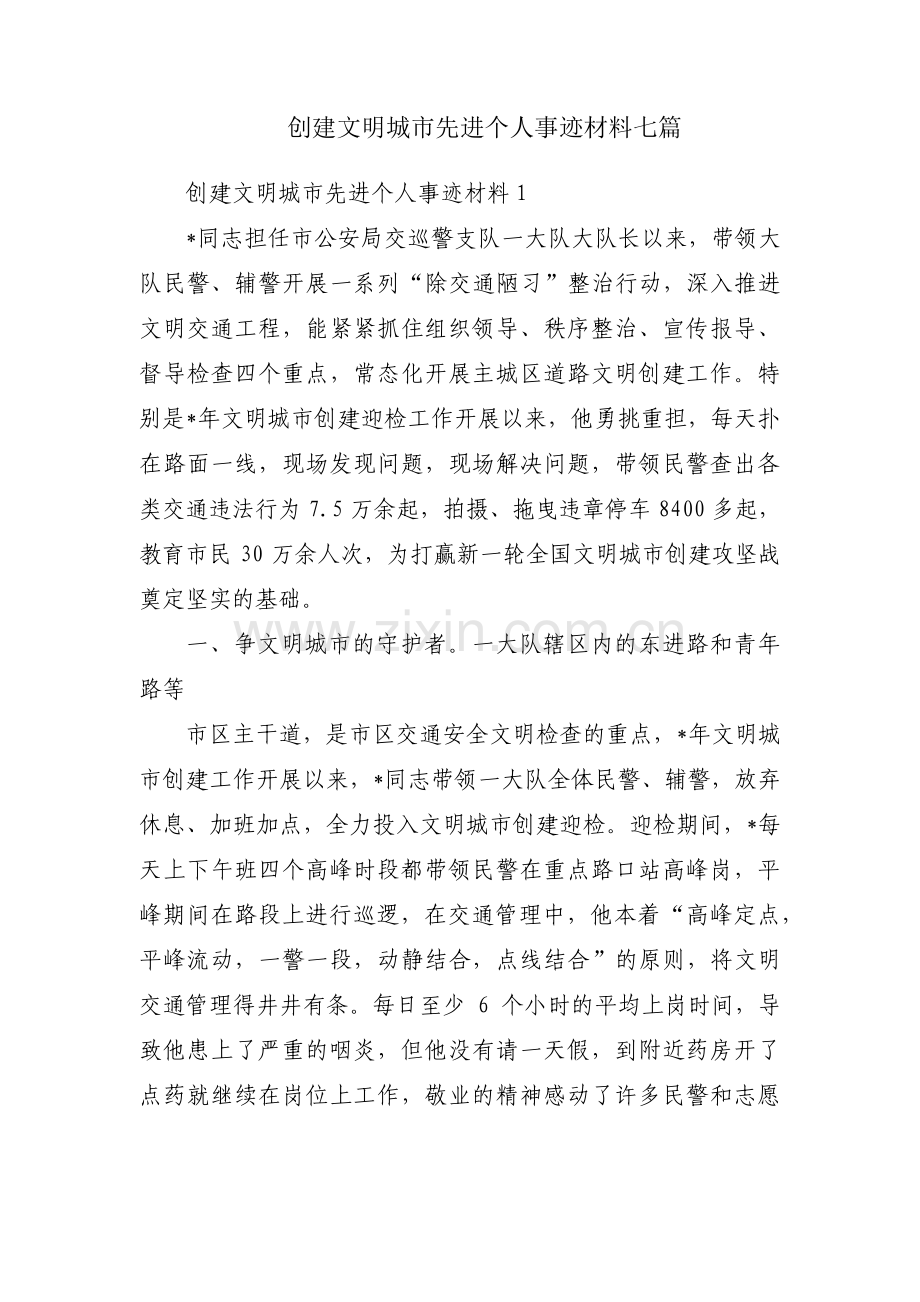 创建文明城市先进个人事迹材料七篇.pdf_第1页