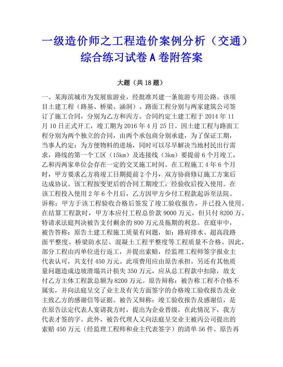 一级造价师之工程造价案例分析（交通）综合练习试卷A卷附答案.pdf_第1页