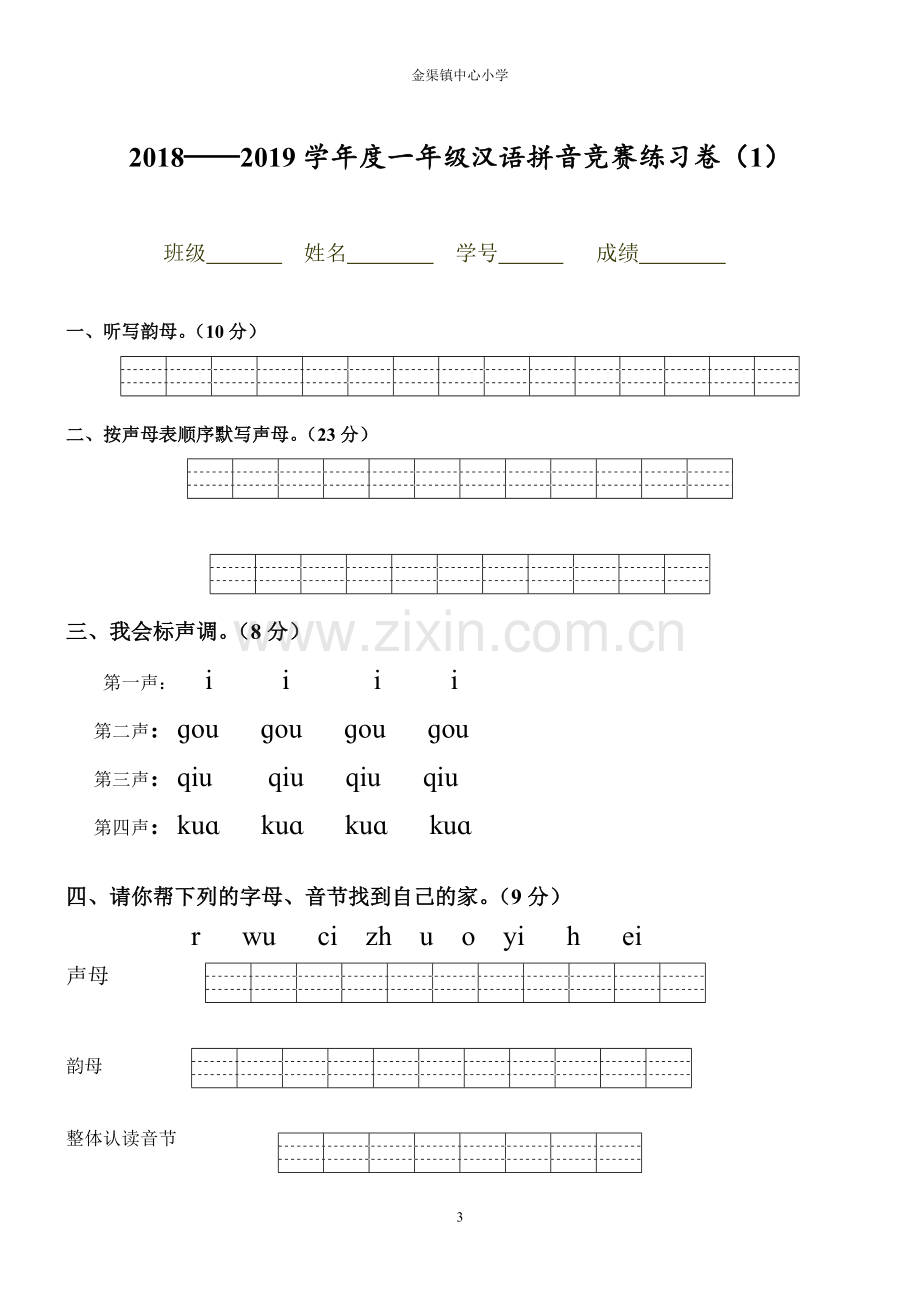 小学一年级汉语拼音知识练习题.doc_第3页