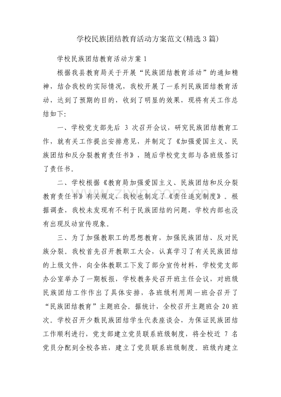 学校民族团结教育活动方案范文(3篇).pdf_第1页