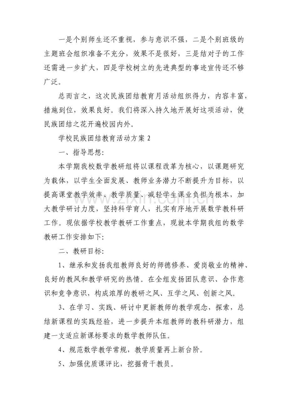 学校民族团结教育活动方案范文(3篇).pdf_第3页