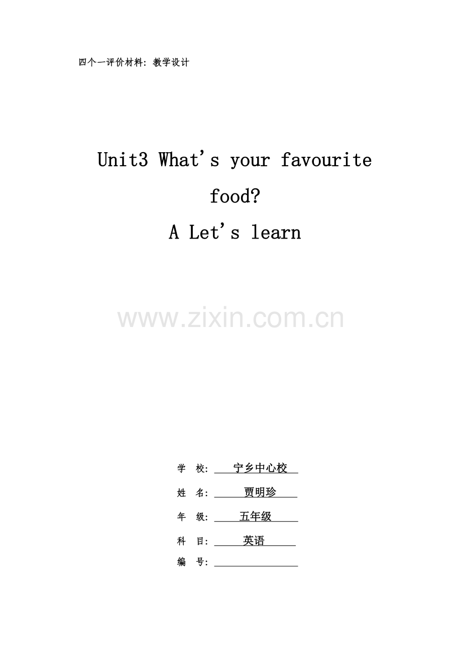 宁乡中心校五年级上册第三单元第一课时教学设计.doc_第1页