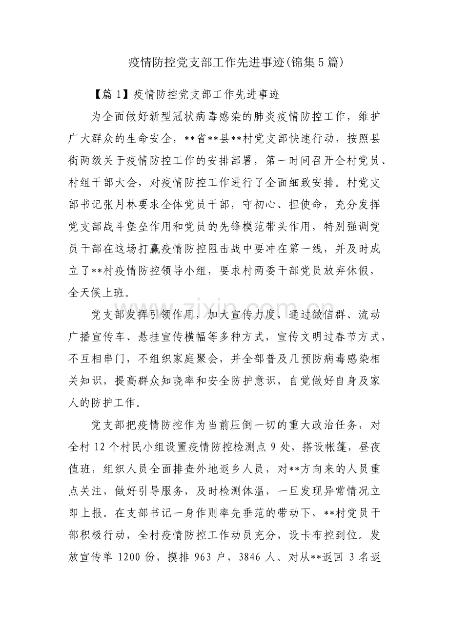 疫情防控党支部工作先进事迹(锦集5篇).pdf_第1页