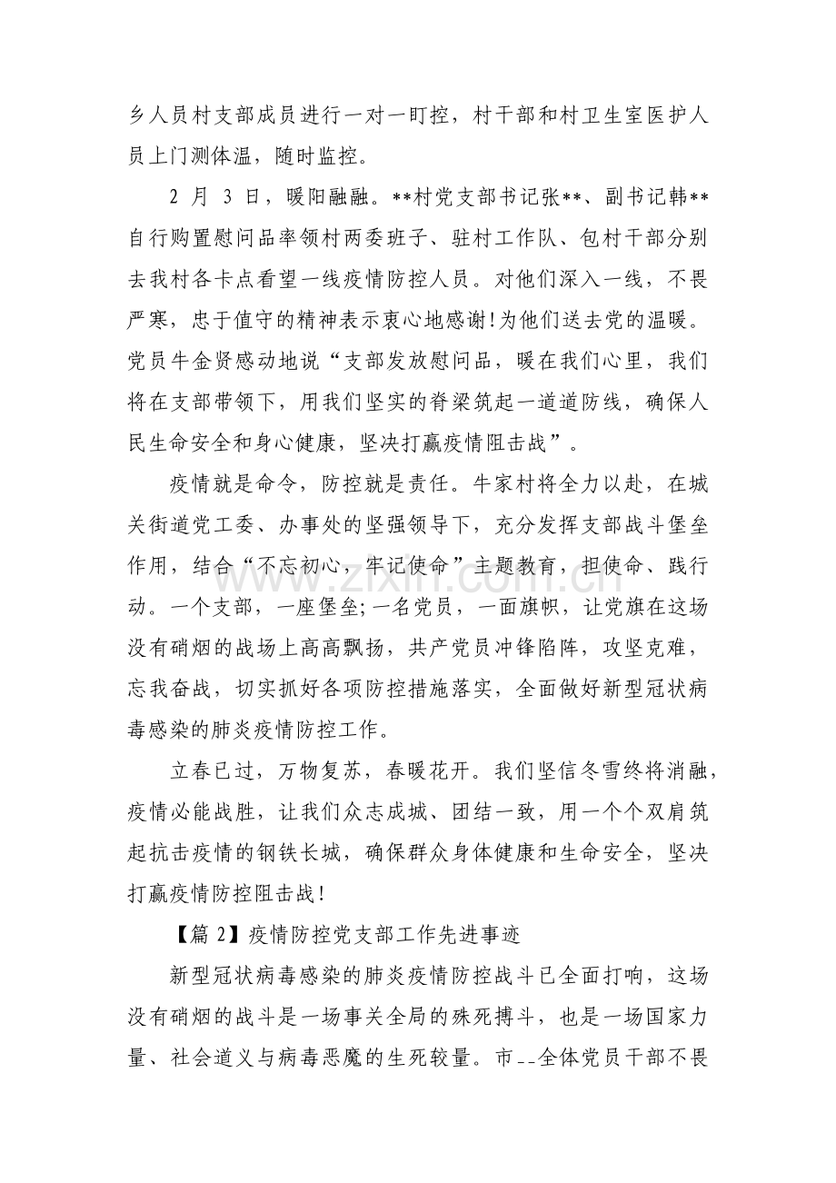 疫情防控党支部工作先进事迹(锦集5篇).pdf_第2页