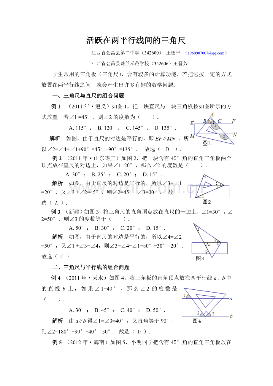 活跃在两平行线间的三角尺.doc_第1页