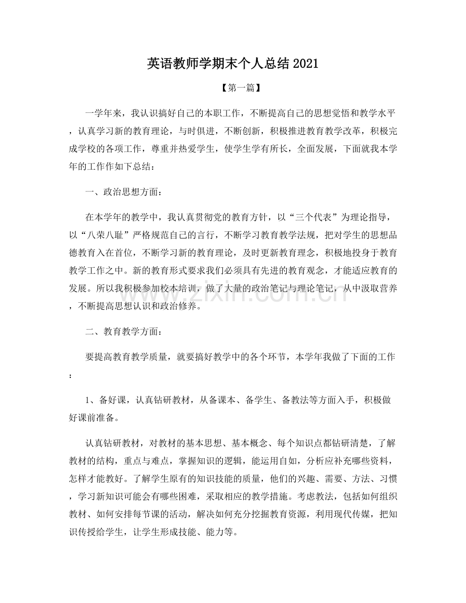 英语教师学期末个人总结2021.docx_第1页