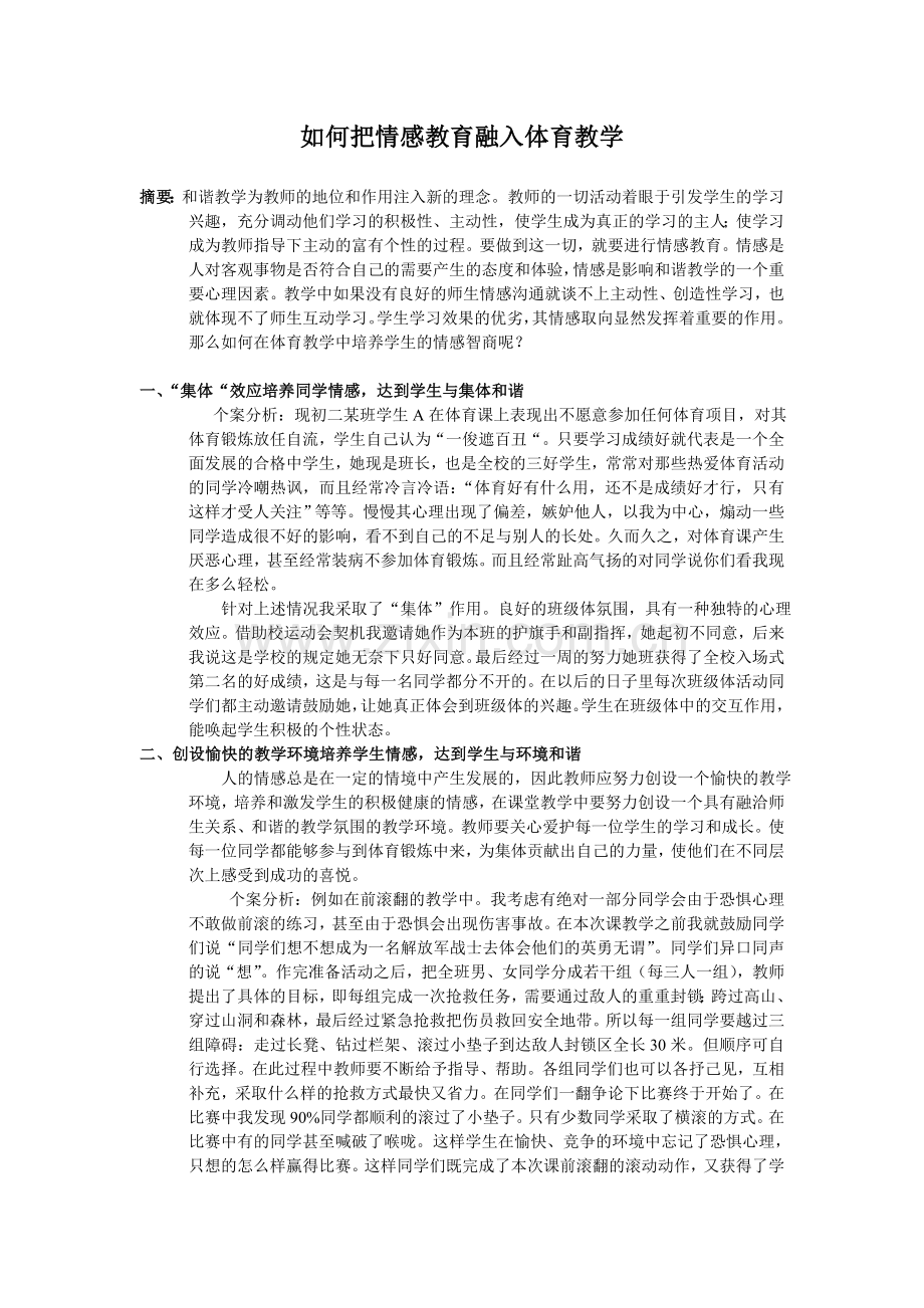 体育教学中的情感教育.doc_第1页