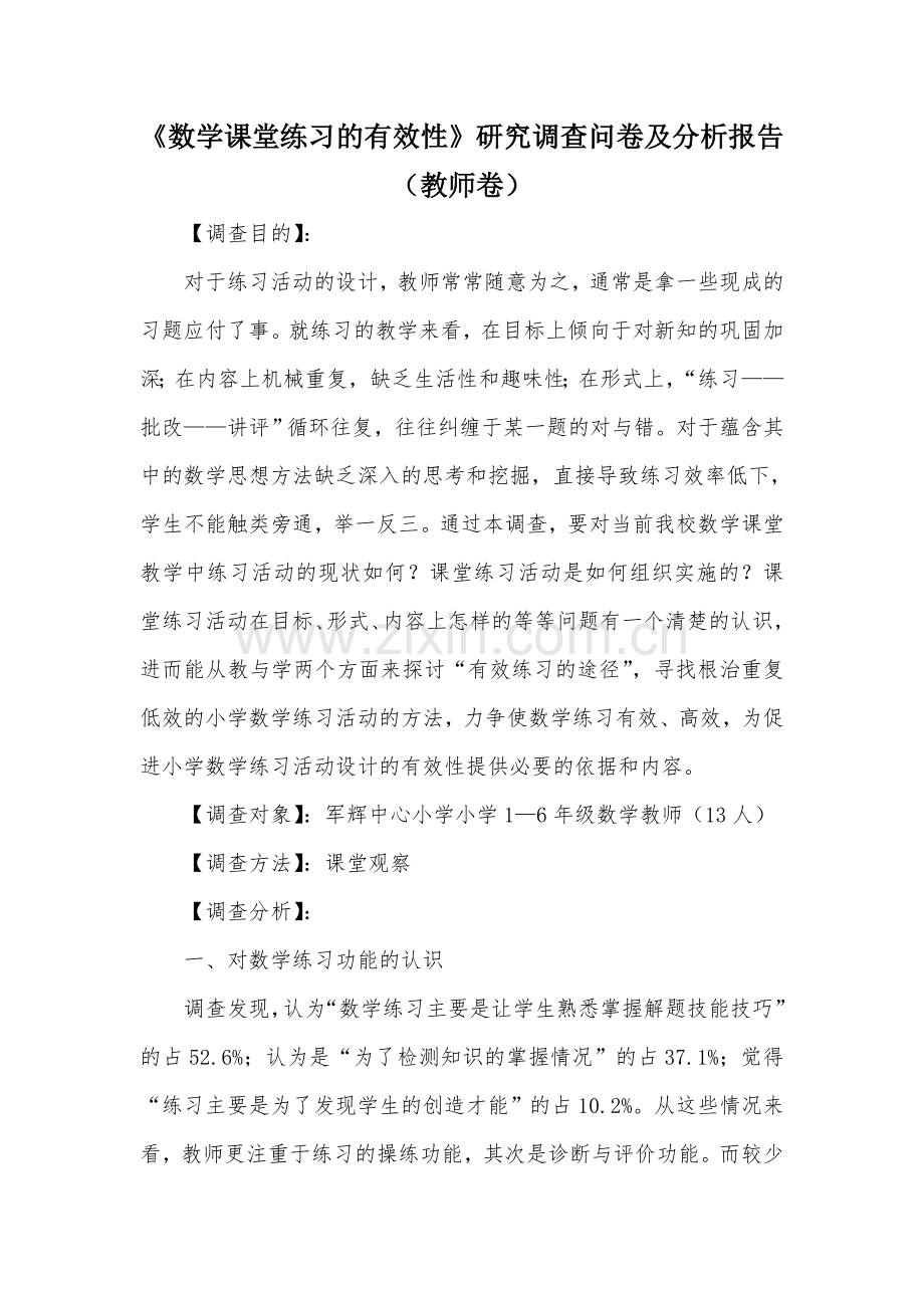 调查问卷（教师卷）.doc_第1页