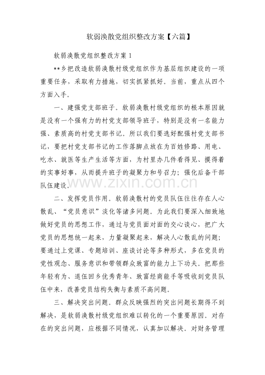 软弱涣散党组织整改方案【六篇】.pdf_第1页