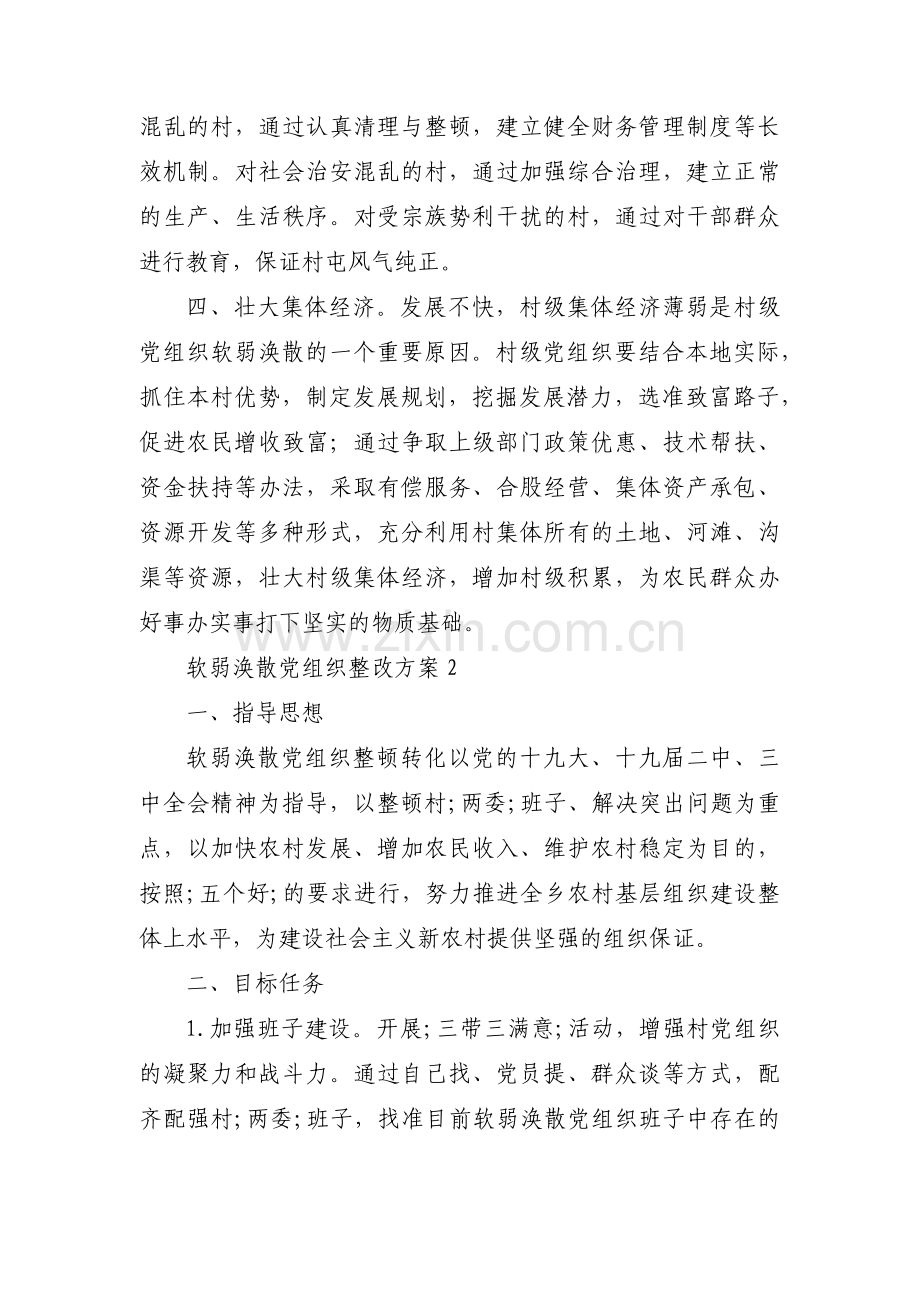 软弱涣散党组织整改方案【六篇】.pdf_第2页