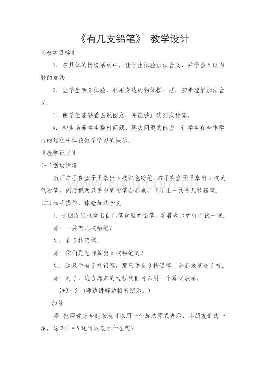 有几支铅笔教学设计.doc_第1页