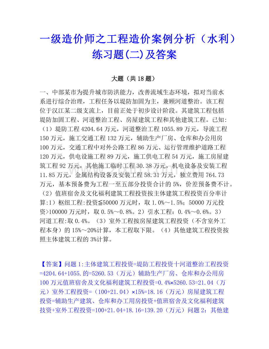 一级造价师之工程造价案例分析（水利）练习题(二)及答案.pdf_第1页