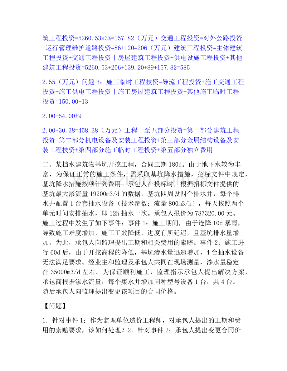 一级造价师之工程造价案例分析（水利）练习题(二)及答案.pdf_第2页