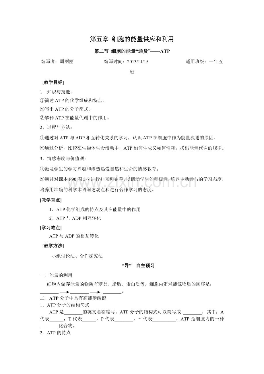 细胞的能量通货--ATP.doc_第1页