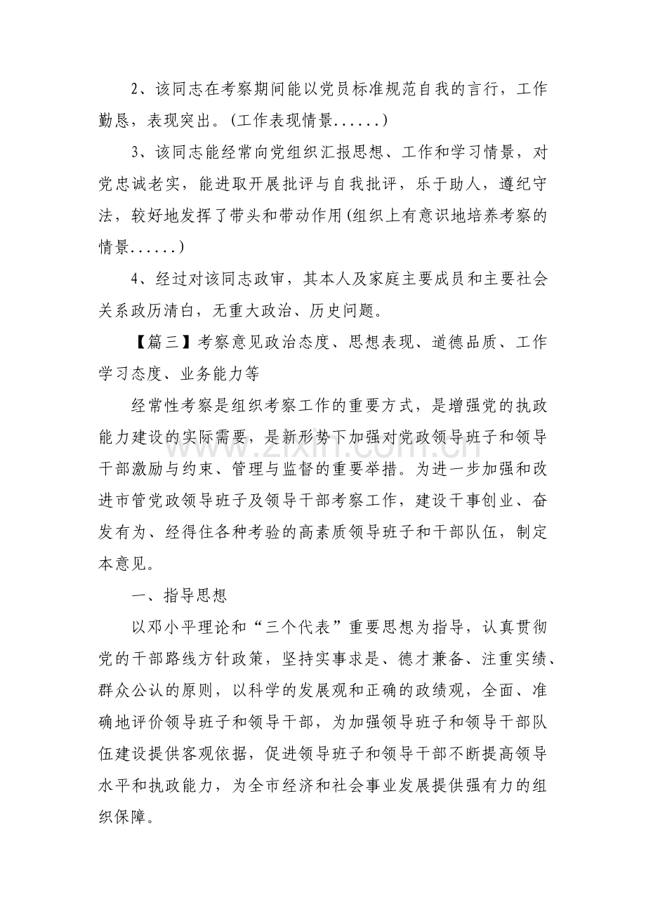 考察意见政治态度、思想表现、道德品质、工作学习态度、业务能力等范文(通用6篇).pdf_第2页