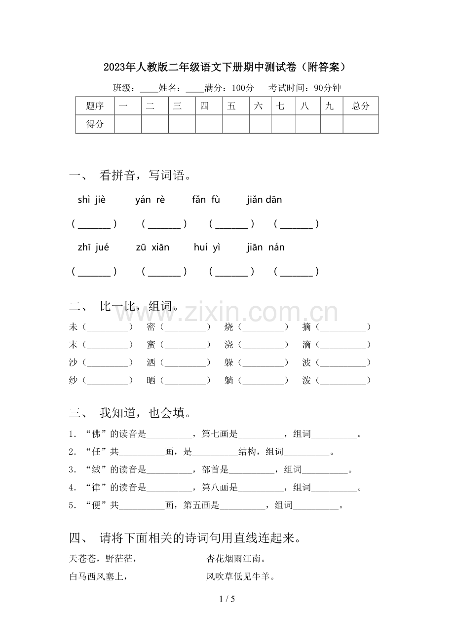 2023年人教版二年级语文下册期中测试卷(附答案).doc_第1页