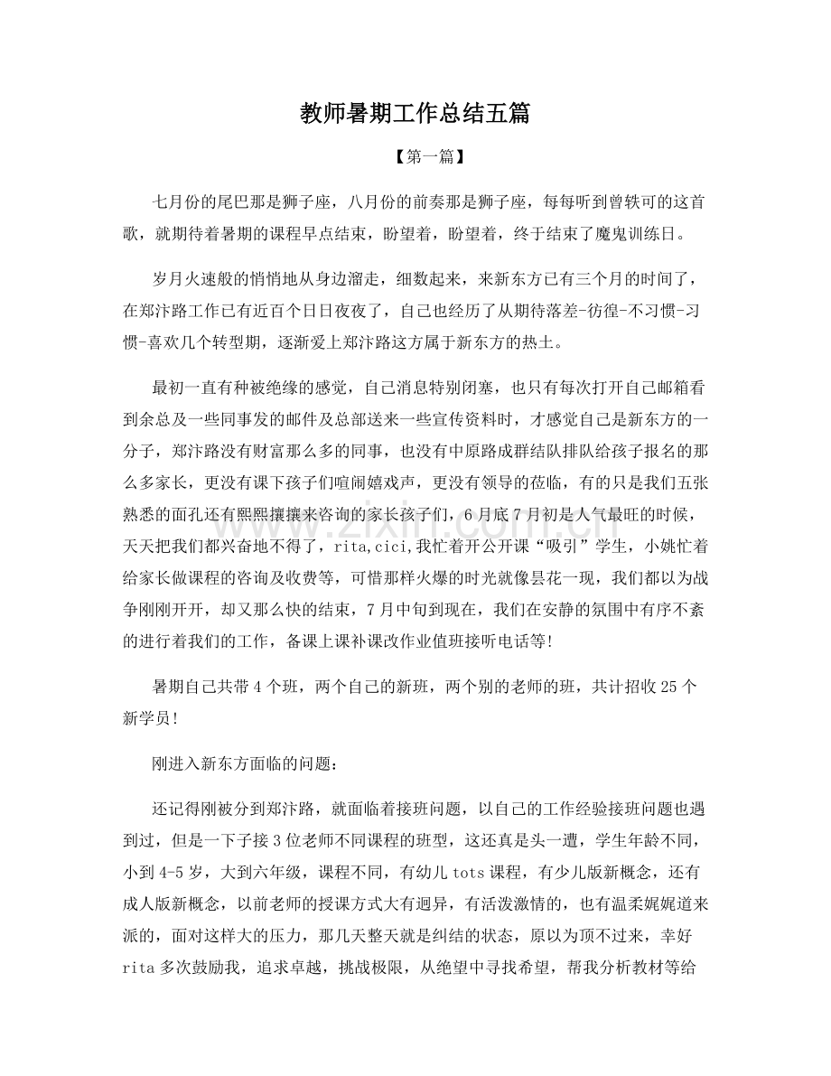 教师暑期工作总结五篇.docx_第1页