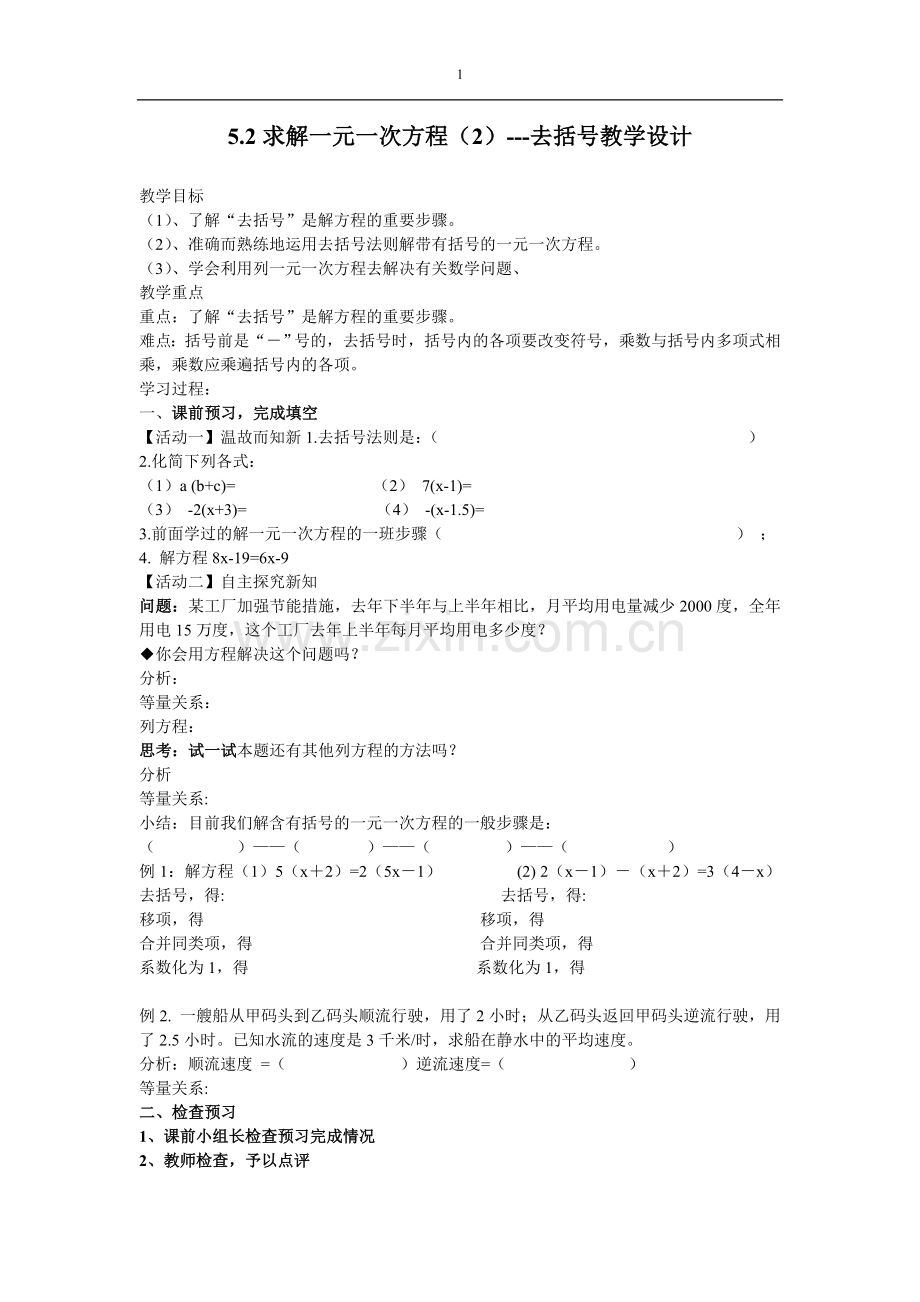 去括号求解一元一次方程教学设计.doc_第1页