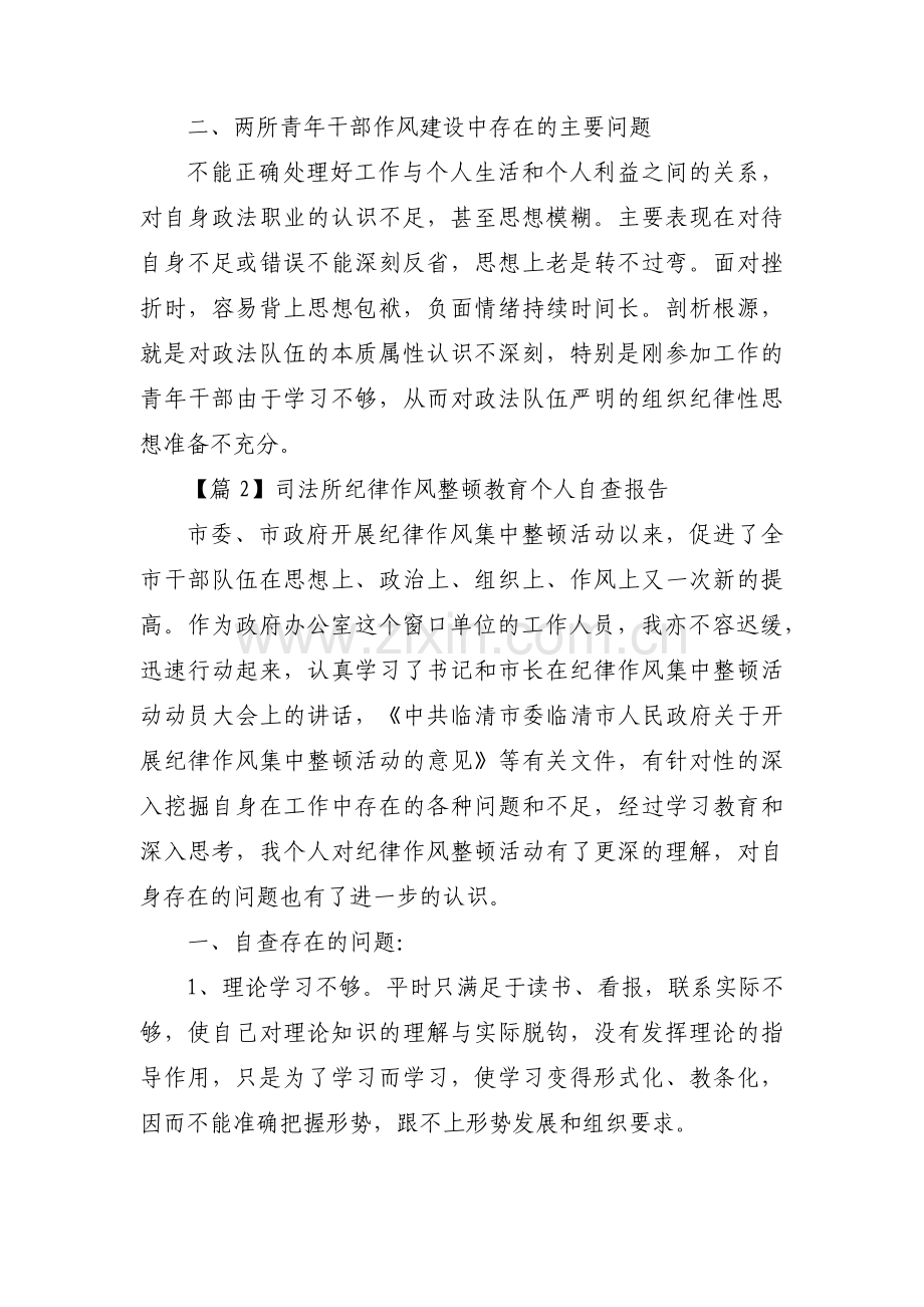 司法所纪律作风整顿教育个人自查报告集合15篇.pdf_第3页