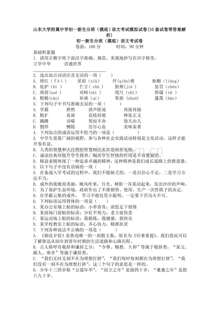 山东大学附属中学初一新生分班(摸底)语文考试模拟试卷(10套试卷带答案解析).doc_第1页