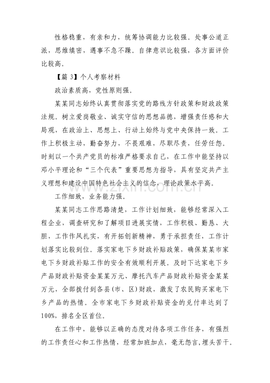 个人考察材料【八篇】.pdf_第3页