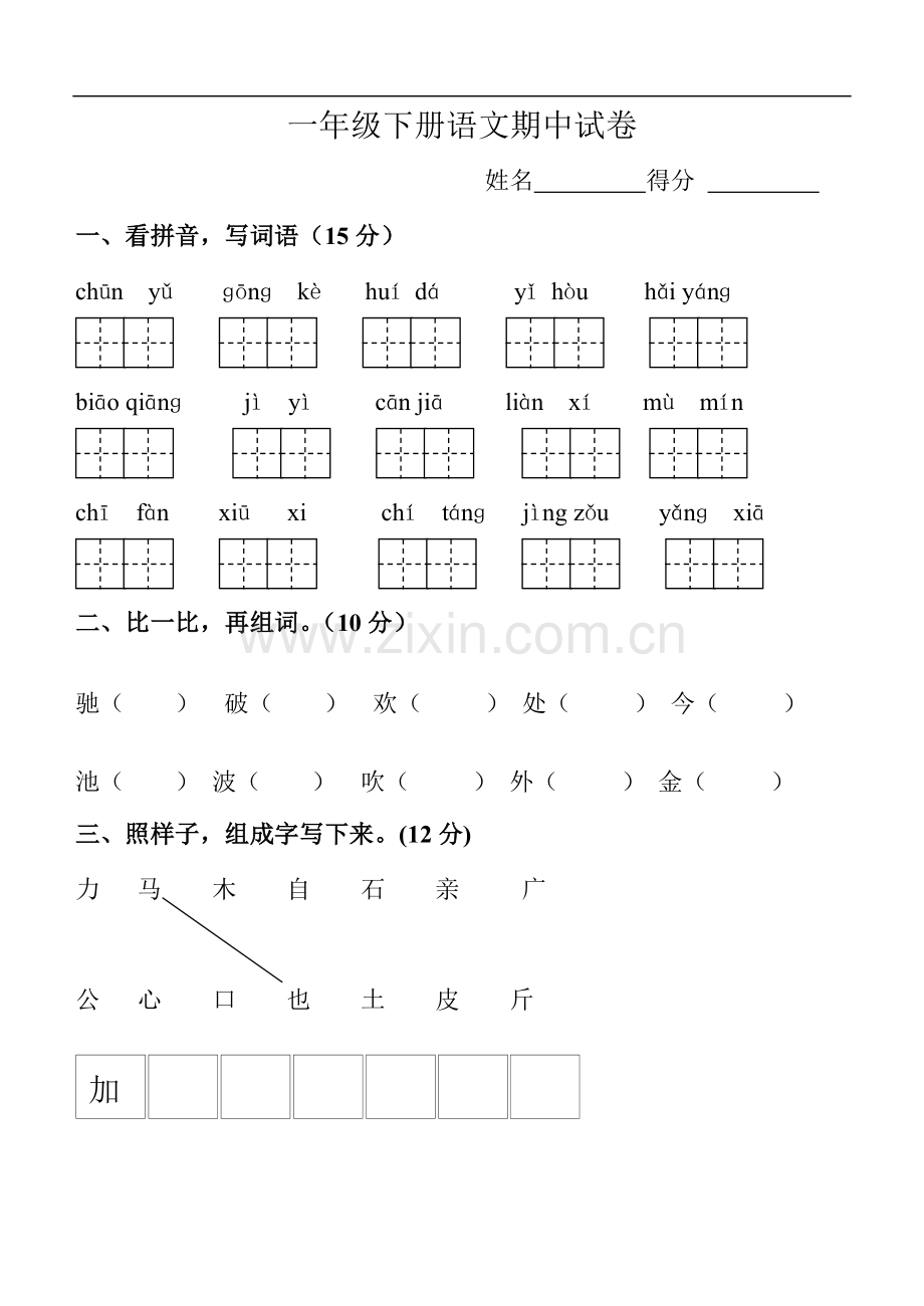 苏教版一年级下册语文期中试卷(二).doc_第1页