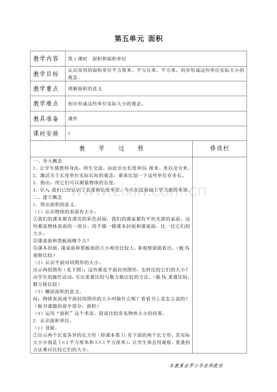 人教小学数学三年级长方形正方形面积的计算.doc_第1页