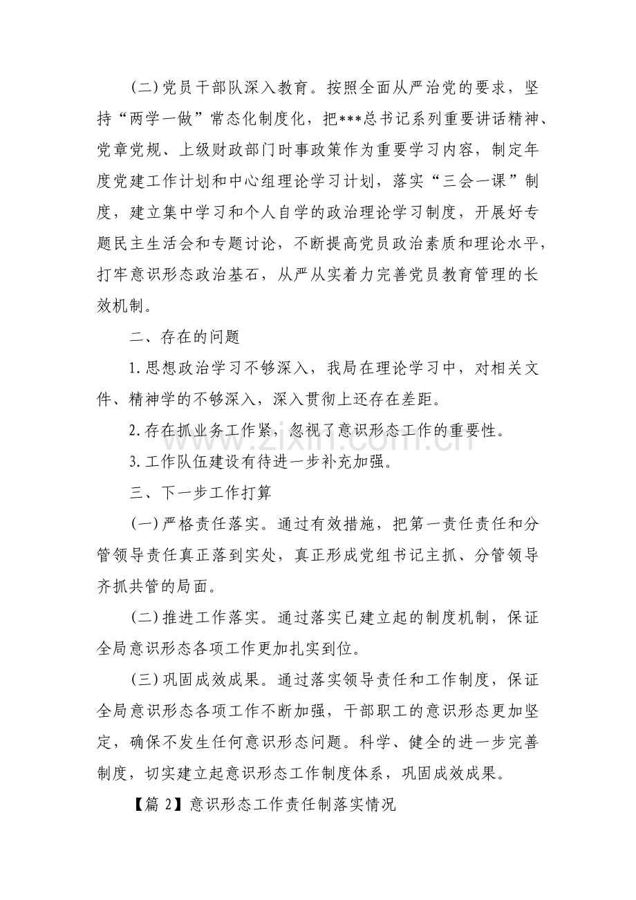 意识形态工作责任制落实情况集合9篇.pdf_第2页