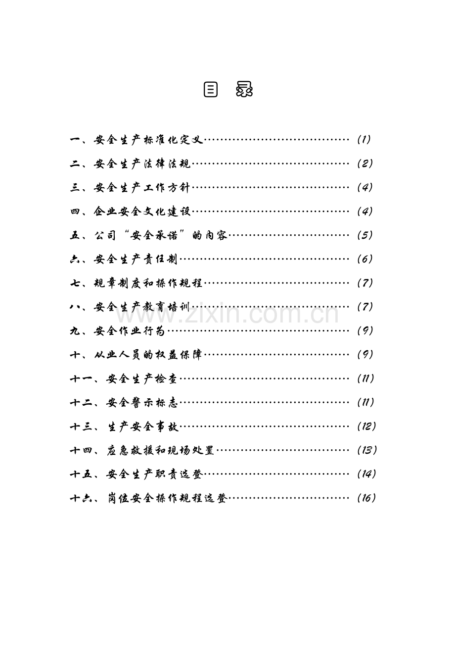 安全生产标准化建设宣传手册.docx_第3页