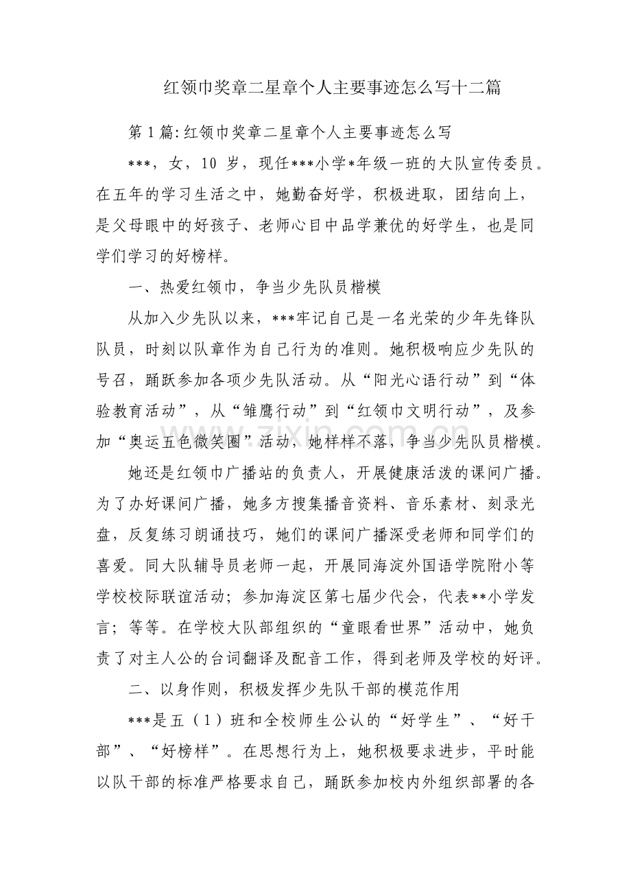 红领巾奖章二星章个人主要事迹怎么写十二篇.pdf_第1页