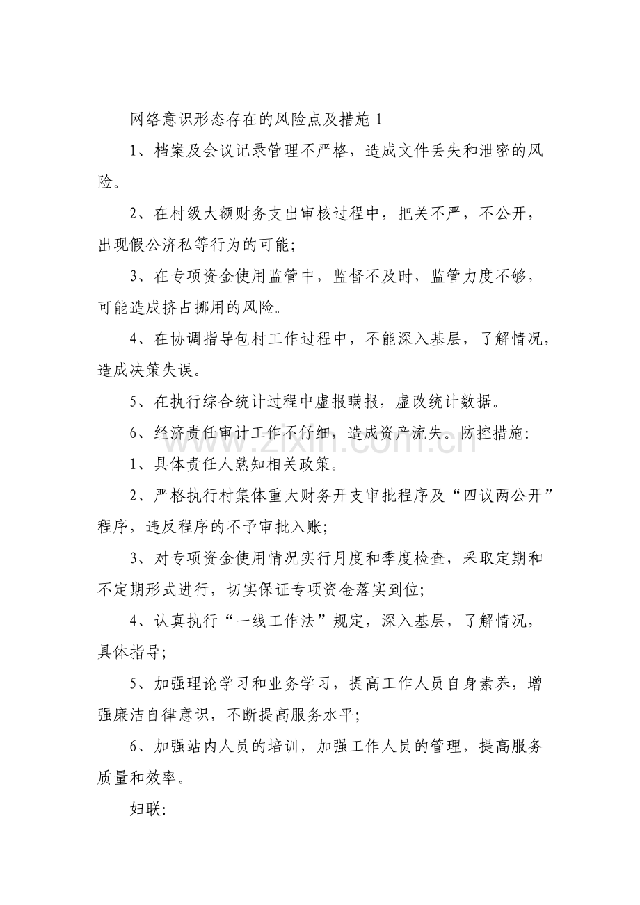 网络意识形态存在的风险点及措施12篇.pdf_第1页