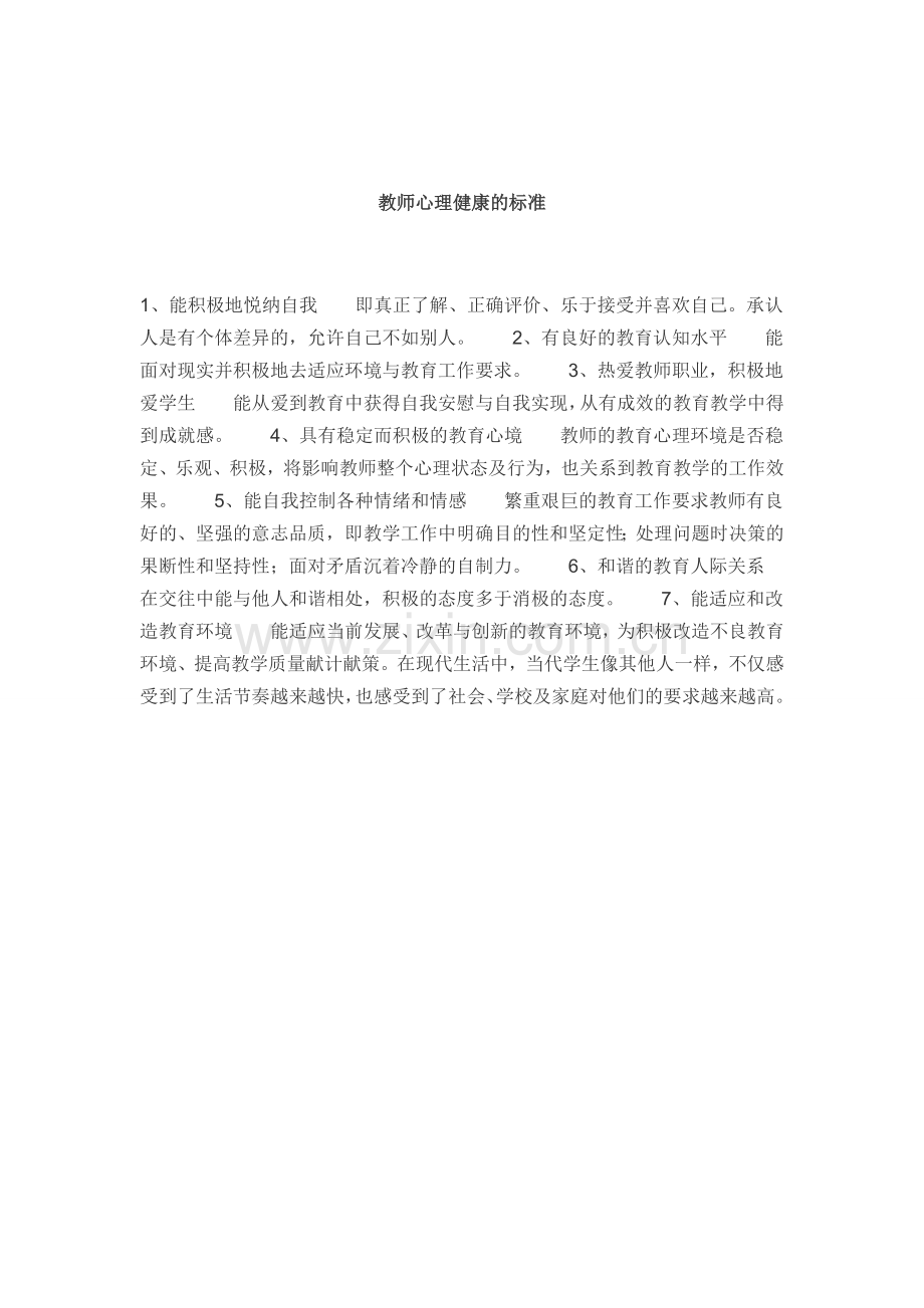 教师心理健康的标准.doc_第1页