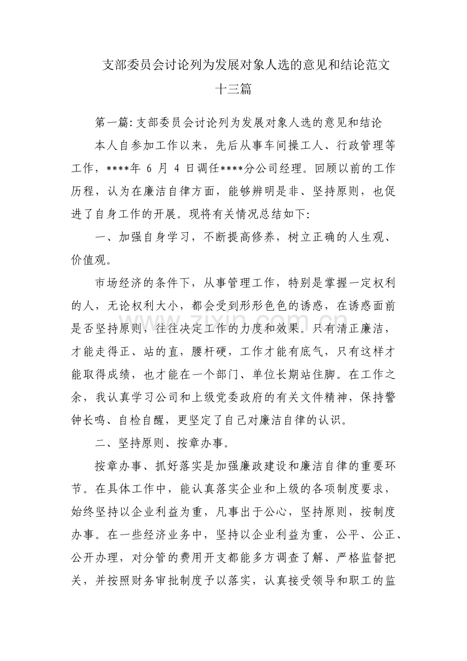 支部委员会讨论列为发展对象人选的意见和结论范文十三篇.pdf_第1页