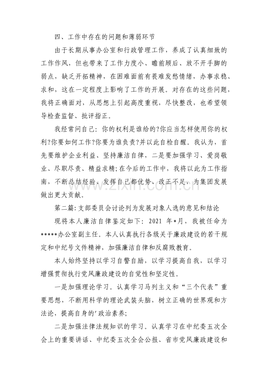 支部委员会讨论列为发展对象人选的意见和结论范文十三篇.pdf_第3页