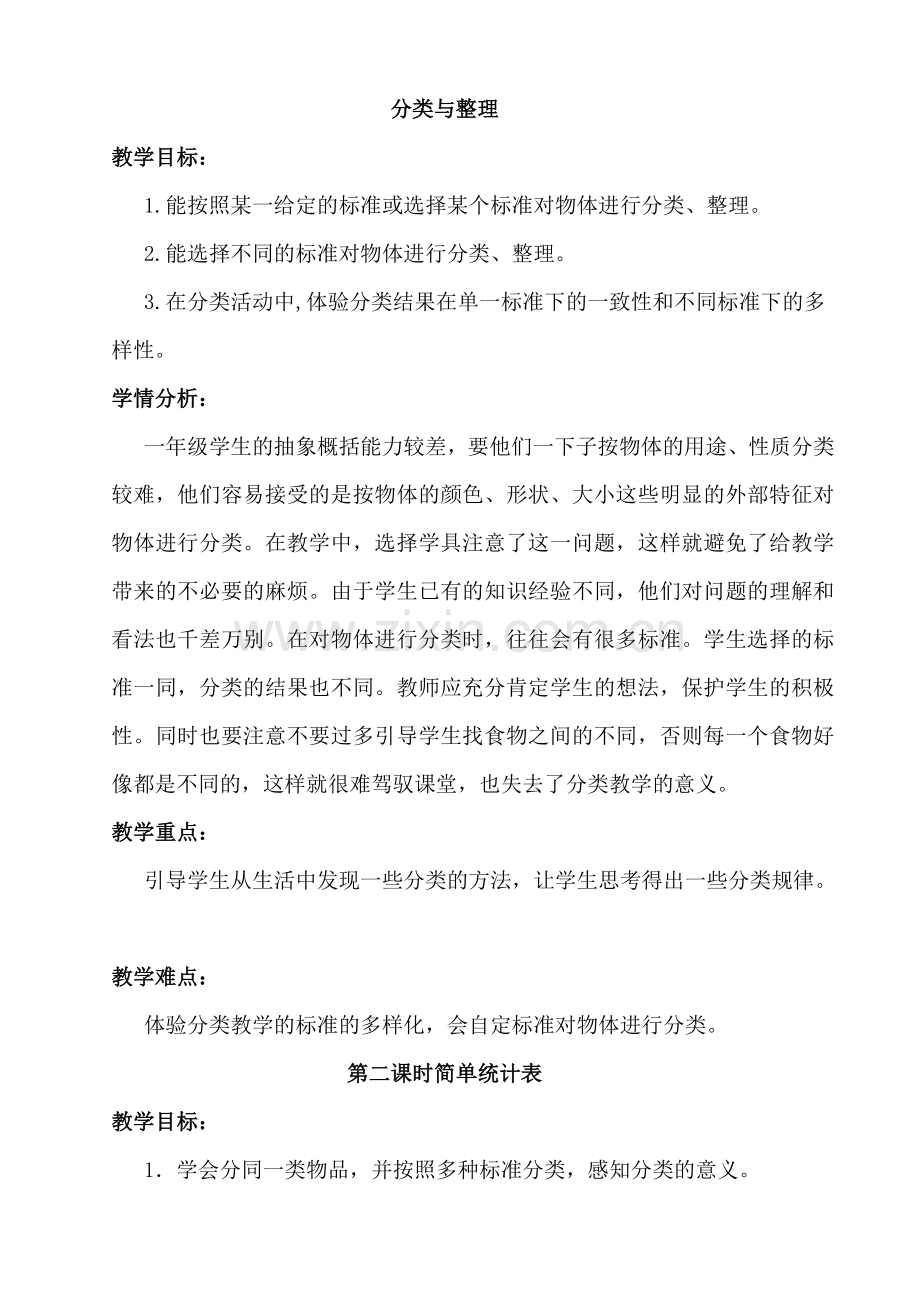 小学数学人教一年级分类与整理第二课时.doc_第1页