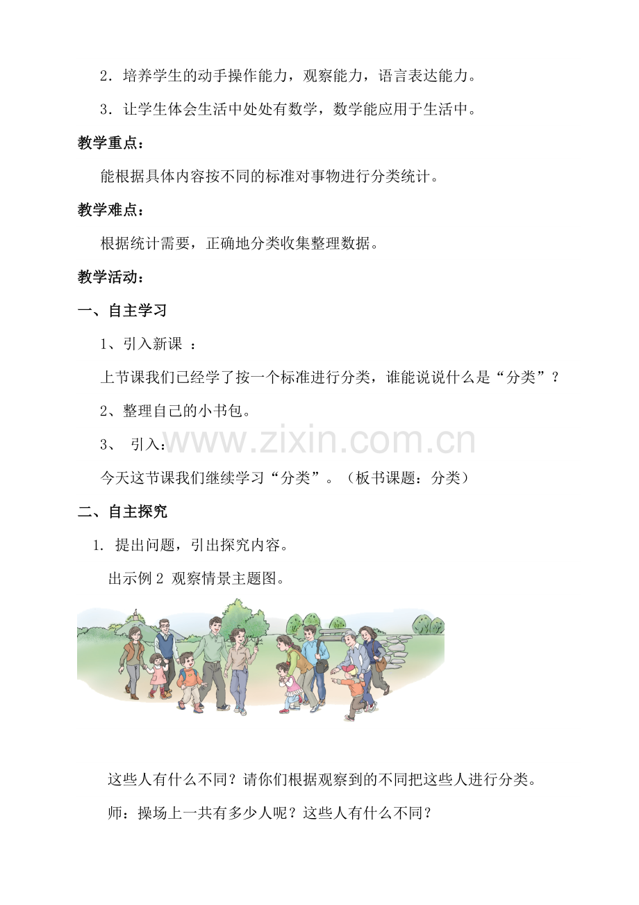 小学数学人教一年级分类与整理第二课时.doc_第2页