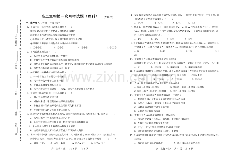 高二生物第一次月考试题(理科).doc_第1页