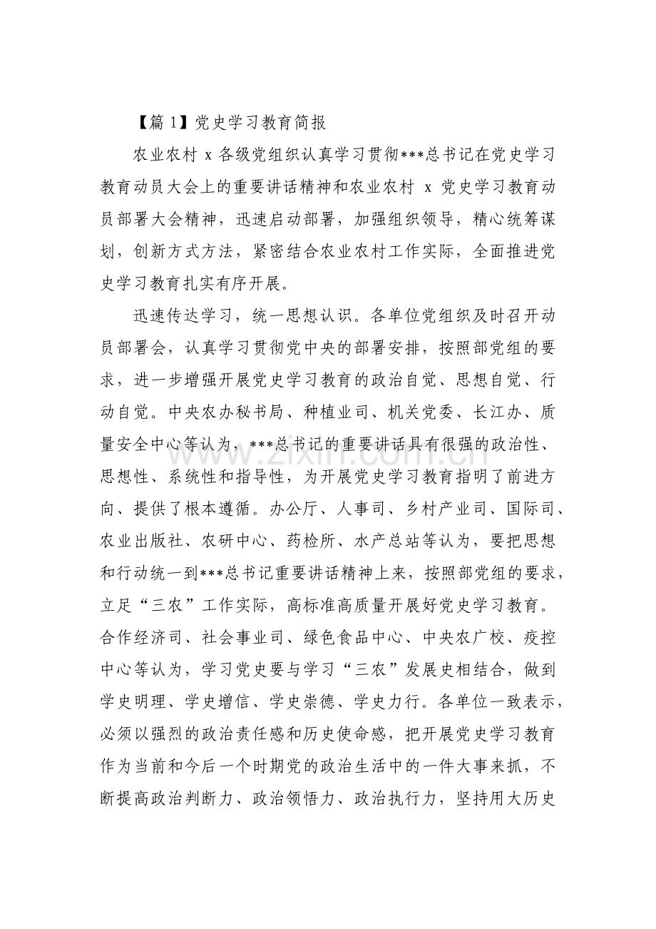 党史学习教育简报范文十篇.pdf_第1页