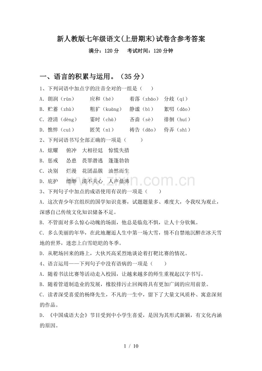 新人教版七年级语文(上册期末)试卷含参考答案.doc_第1页