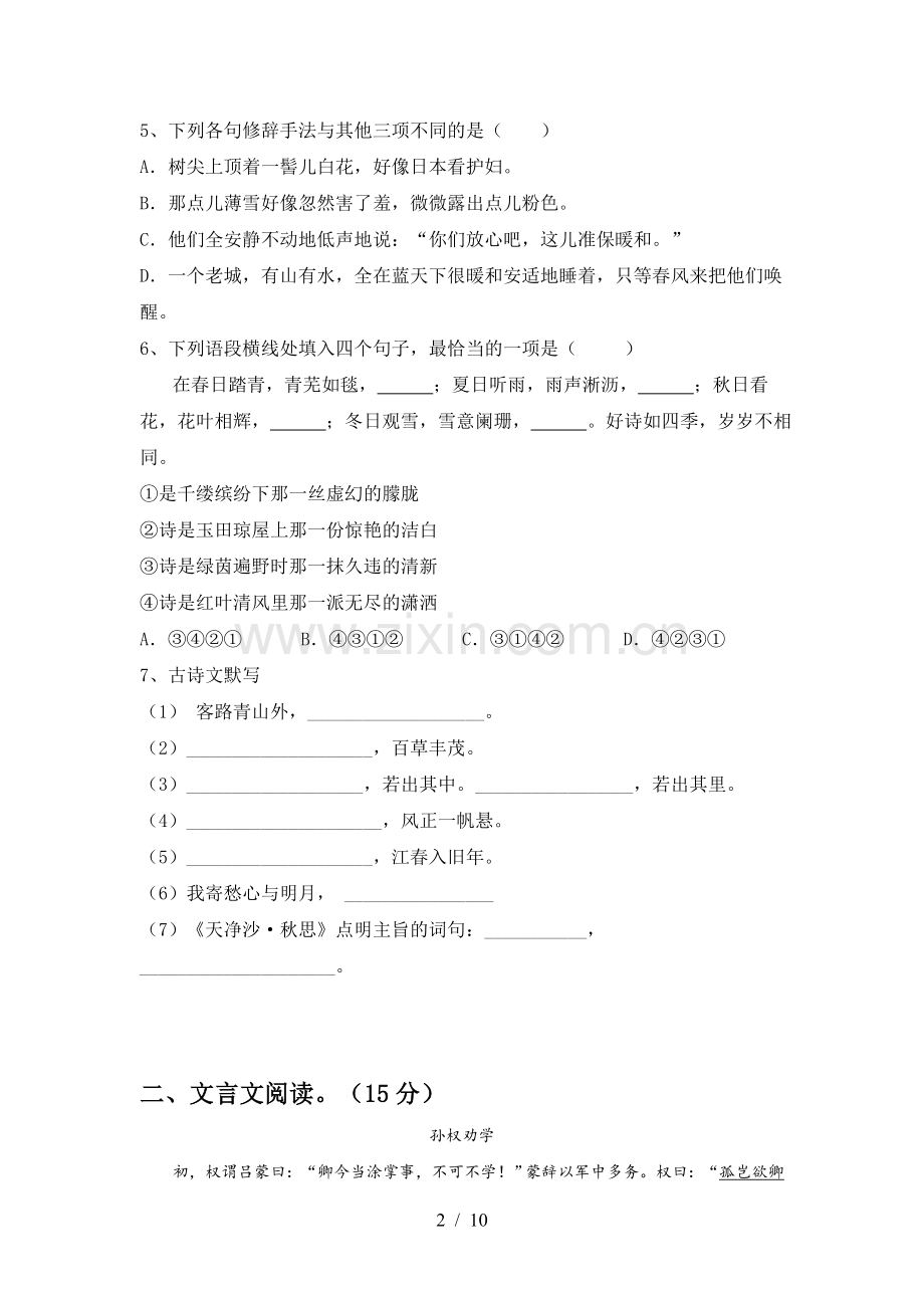 新人教版七年级语文(上册期末)试卷含参考答案.doc_第2页