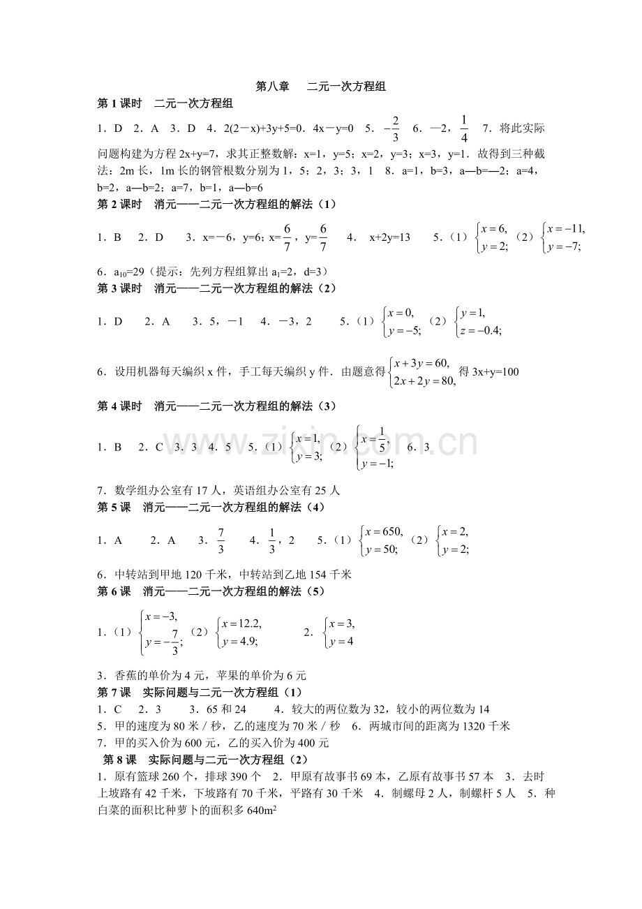 第八章二元一次方程组练习答案.doc_第1页