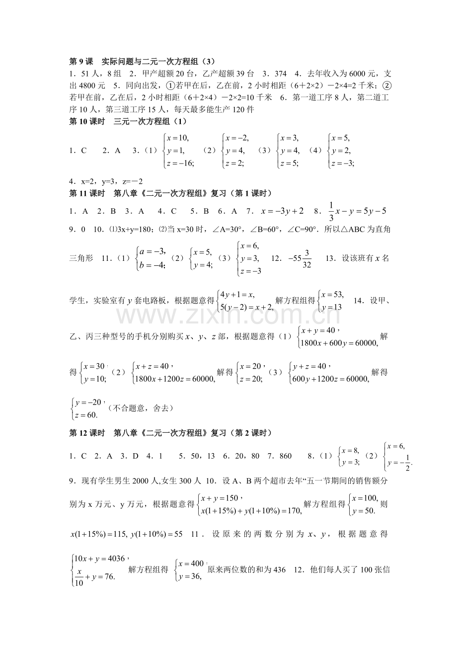 第八章二元一次方程组练习答案.doc_第2页